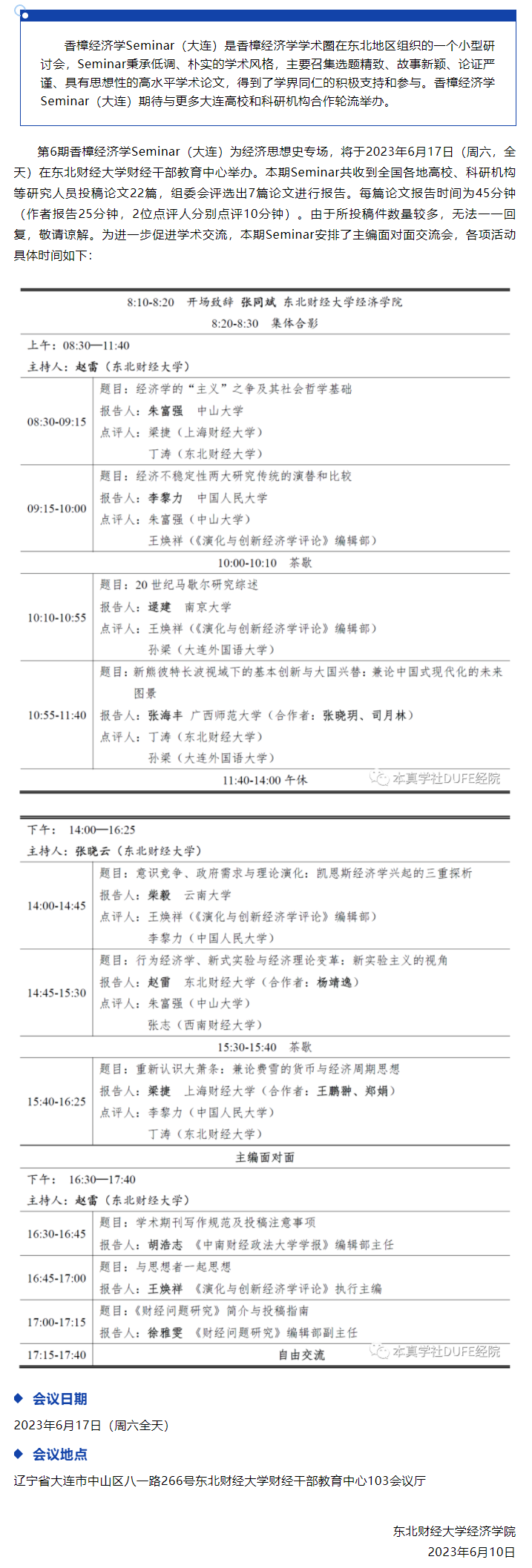 第6期香樟经济学Seminar（大连）线下会议日程.png